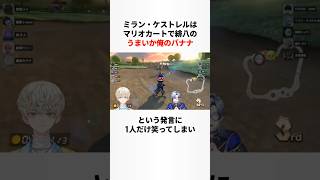ミラン・ケストレルのヤバすぎる雑学 #にじさんじ