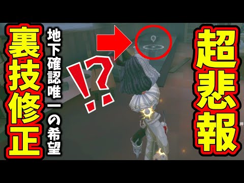 【第五人格】ガチで最悪の下方修正…勝率５％は確実に左右される地下確認方法が修正されてサバイバー絶望に…【IdentityⅤ】【アイデンティティ5】