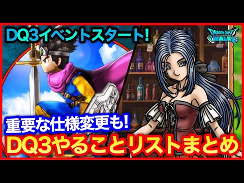 #198【ドラクエウォーク】ドラクエ3イベントやることまとめ！内容盛り盛り神アプデ！【攻略解説】