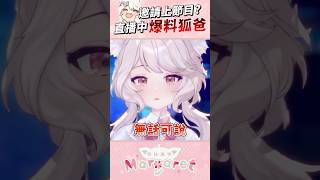 狐爸對上瑪麗麗互相傷害的日常 #shorts #vtuber