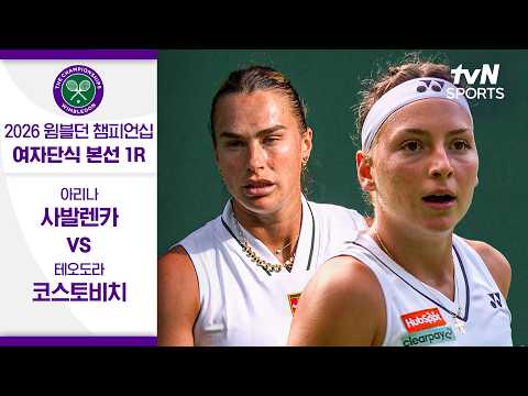 [2026 윔블던 챔피언십] 여자단식 본선 1R 아리나 사발렌카vs 테오도라 코스토비치