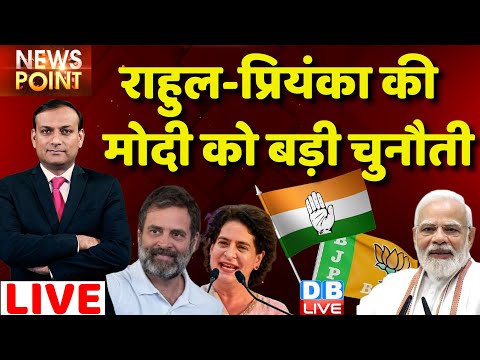#dblive News Point Rajiv : Rahul Gandhi-Priyanka Gandhi की PM Modi को चुनौती | Karnataka Election