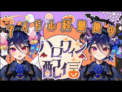【雑談】アイドル科最後のハロウィン配信【碧海ヒカル/AiceClass】 #shorts