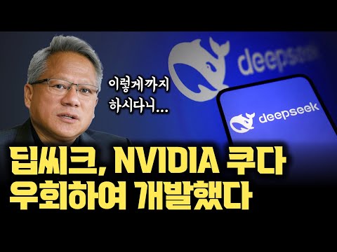딥씨크 개발, NVIDIA CUDA 해자가 무너진다…? 딥시크 AI 퀀트 엔지니어들이 선택한 CUDA 우회 개발의 의미 | PTX