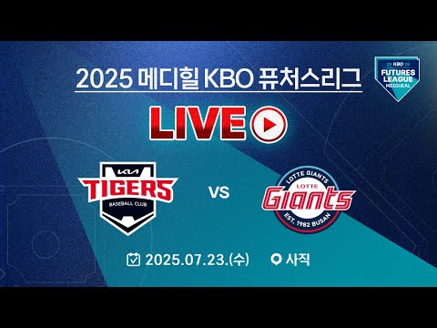 2025 메디힐 KBO 퓨처스리그 LIVE | KIA 타이거즈 VS 롯데 자이언츠