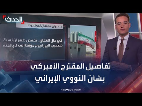 إعلام إسرائيلي يكشف تفاصيل المقترح الأميركي بشأن النووي الإيراني