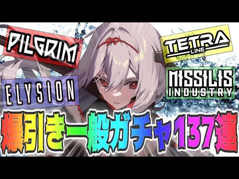 【メガニケ】草注意！ガチャ芸人が一般募集ガチャ137連引く【勝利の女神NIKKE】