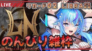 18【#ロードナイン/#로드나인/リカード02】午後のゆるゆる雑談日課配信！【オリカ・ステラ/StarFacet】