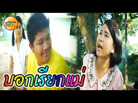 หนังสั้น-บอกให้เรียกแม่-คุณค่า หนังสั้น-บอกให้เรียกแม่-คุณค่า
