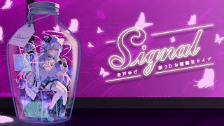 「Signal」～杏戸ゆげ 新3Dお披露目ライブ～冒頭無料配信【杏戸ゆげ /ななしいんく】