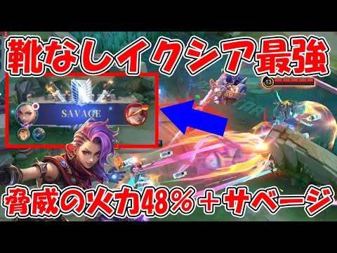 【モバレ-イクシア】靴なしで火力48％！天空積んでバリバリキル狙っていく！