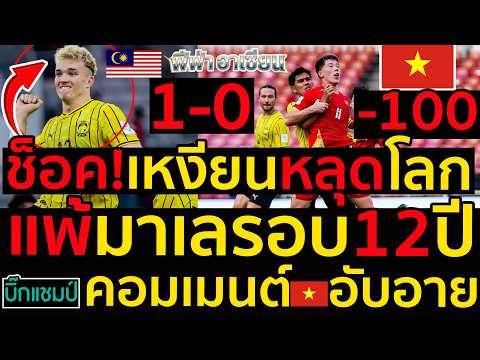 เหงียนหลุดโลกแพ้มาเลรอบ<strong>12</strong>ปีฟีฟ่าอาเซียนคอมเมนต์เวียดนามอับอายรับความจริงไม่ได้