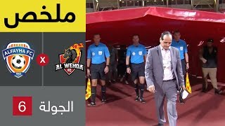 ملخص مباراة الوحدة والفيحاء – دوري كأس الأمير محمد بن سلمان للمحترفين