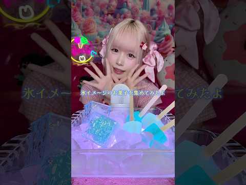 体温が下がりそうな氷のお菓子ASMR🧊#shorts #asmr #eating #mukbang #food #お菓子 #スイーツ