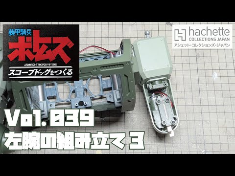 【アシェット】週刊 ボトムズ スコープドッグをつくる Vol.039 左腕の組み立て3【タケチャンネルの週刊つくるシリーズ】