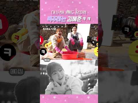 [메이킹] 강훈 <strong>따라</strong> 하다가 제대로 신난 김혜준 #최애의사원