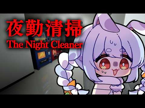 【夜勤清掃】今年一番怖いホラゲーが決まってしまったかもしれません。ぺこ！【ホロライブ/兎田ぺこら】