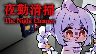 【夜勤清掃】今年一番怖いホラゲーが決まってしまったかもしれません。ぺこ！【ホロライブ/兎田ぺこら】