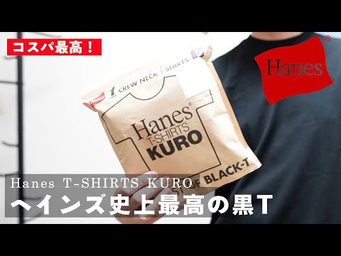 【Hanes】ついに出た！ヘインズ史上最高の黒T「KURO」が超おすすめでした。【Hanes T-SHIRTS KURO】