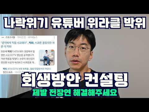 나락위기 위라클 박위 회생방안 컨설팅 해드립니다. feat. 전장연 시위