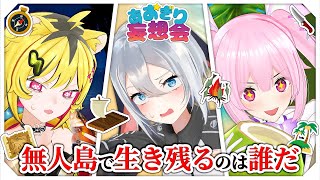 無人島で生き残るやつ決めようぜ!【第8回あおぎり妄想会】#山黒音玄 #千代浦蝶美 #うる虎がーる