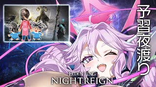 🔴【ナイトレイン】予習も兼ねて色んな夜の王をしばきに行こう！執行者多め【エルデンリング  #アンノネミ 】