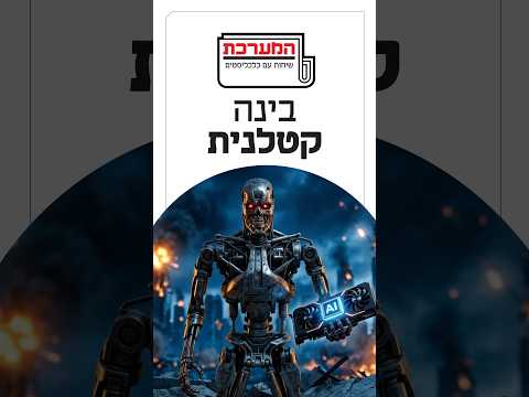 האם הבינה המלאכותית תהפוך עוינת לבני אדם? עומר כביר חושב שזה כבר לא מדע בדיוני #המערכת