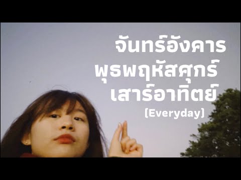 จันทร์อังคารพุธพฤหัสศุกร์เสาร์ จันทร์อังคารพุธพฤหัสศุกร์เสาร์