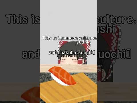sushi #ゆっくり茶番 #寿司 #爆発