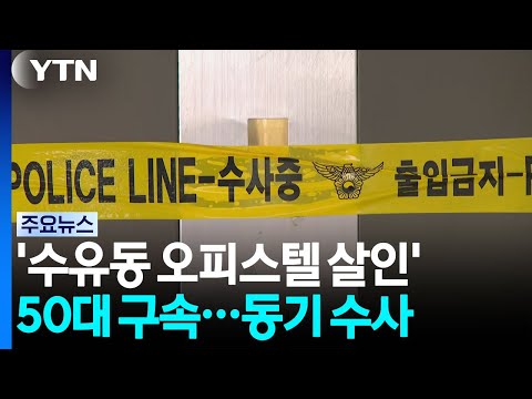 '수유동 오피스텔 살인' 50대 남성 구속...범행 동기 수사 / YTN