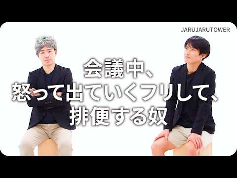 『会議中、怒って出ていくフリして、排便する奴』ジャルジャルのネタのタネ【JARUJARUTOWER】