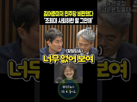김어준마저 민주당 비판했다. 조희대 사퇴하란 말 그만해
