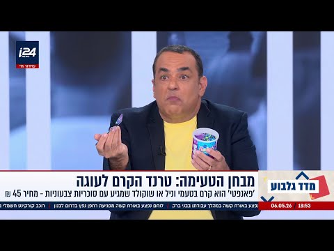 מבחן הטעימה: והפעם 'פאנפטי' הקרם לעוגה בטעמי וניל ושוקולד