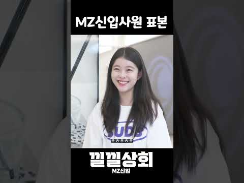 MZ신입사원 표본