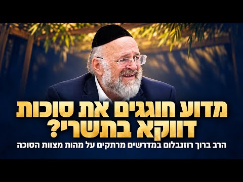הרב ברוך רוזנבלום במסר מרתק לחול המועד סוכות!