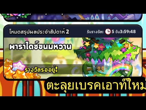 Dome Gamer CH CookieRunOvenbreak:Liveลุยเบรคเอาท์ใหม่