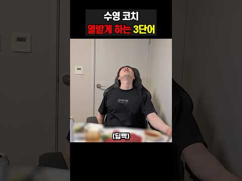 <strong>수영</strong> 코치가 가장 싫어하는 3단어