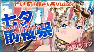 7/6【七夕星祭り前夜祭/歌枠/雑談/初見歓迎】七夕は魂の誕生祭！一緒に祝ってね！ Singing Streaming！【Vtuber /斎
