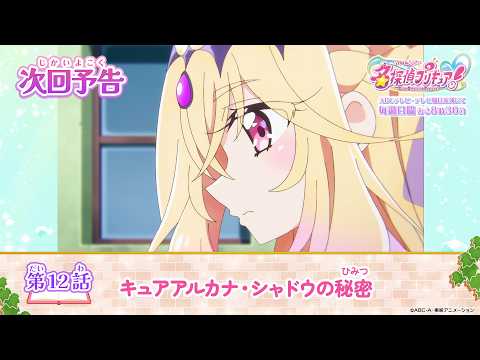 名探偵プリキュア！　第１２話 予告「キュアアルカナ・シャドウの秘密」