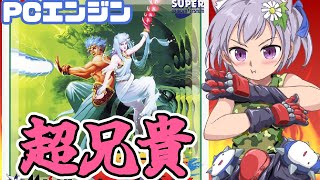 【PCエンジン】超兄貴【レトロゲーム/vtuber】