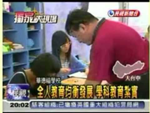 20110621 民視新聞 華德福教育