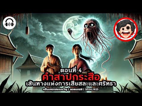 🔊ตอนที่4คำสาปกระสือ:เส้นทา