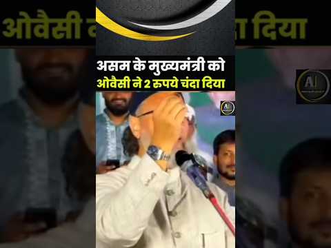 assam ke cm ko 2 rupaye diye chanda owaisi sahab ne