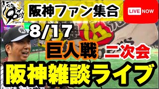 阪神雑談二次会ライブ【阪神ファン全員集合】8月17日　巨人vs阪神の試合ポイントをあなたのコメントで振り返る　初見大歓迎　#阪神タイガース　