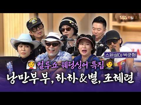 [FULL] (예비) 부부들🤵👰💍과 함께하는 웨딩싱어 특집💞 스페셜DJ <strong>박준형</strong>(god)  | 두시탈출 컬투쇼 | 261020