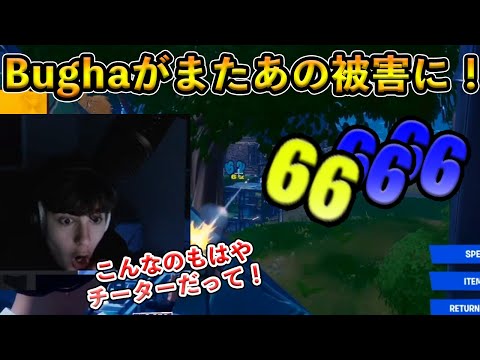 【フォートナイト】チーター級のやばい選手がBughaを文字通り瞬溶けさせる事態に！トッププロたちの試合の中で繰り広げられるあの問題とはいったい…？【Fortnite】