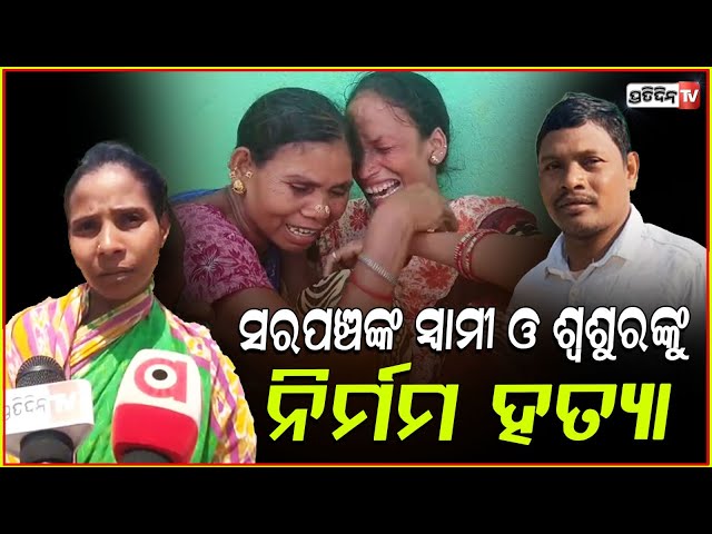 ସତ କହିଲେ ବୋଲି, ସରପଞ୍ଚଙ୍କ ସ୍ବାମୀ ଓ ଶ୍ବଶୁର ହାରିଲେ ଜୀବନ! Sarpanch husband & in-law killed, rayagada.