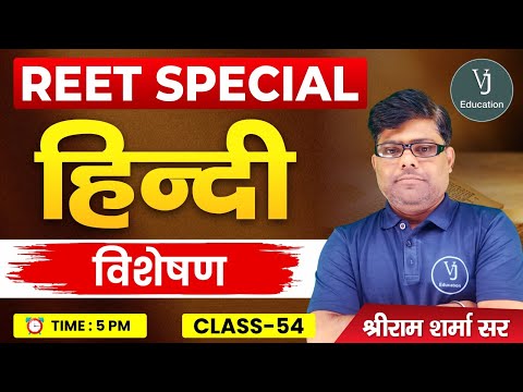 54) REET Hindi Online Classes 2024 | हिन्दी विशेषण | REET Special Hindi | Shriram Sharma Sir