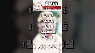電競宅宅精美的行程表【露熙妲 Luxida】#vtuber精華 #shorts