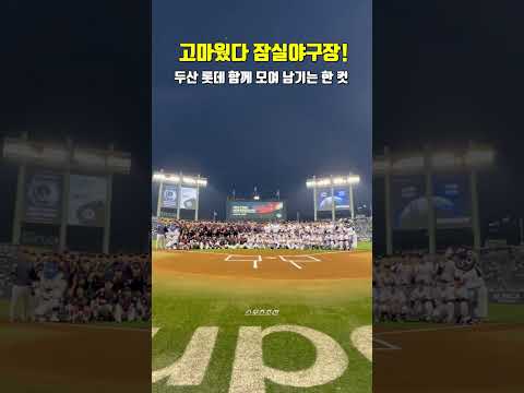 두산 베어스-롯데 <strong>자이언츠</strong>, 최종전 앞두고 함께 모여 남긴 한 컷